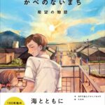 絵本「かべのないまち 希望の物語」のカバー画像