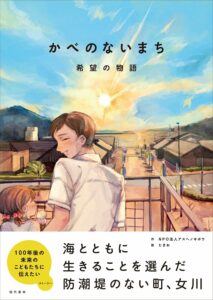絵本「かべのないまち 希望の物語」のカバー画像